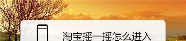 淘宝摇一摇怎么进入