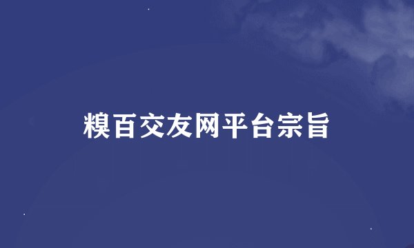 糗百交友网平台宗旨