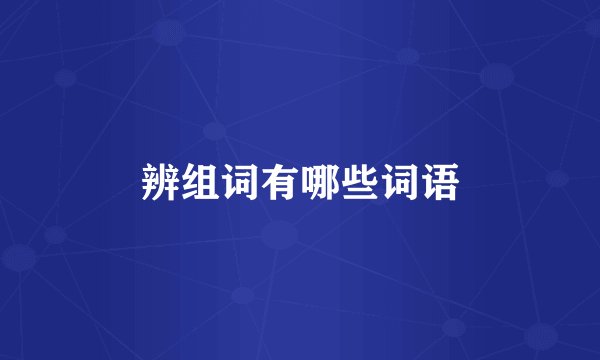 辨组词有哪些词语