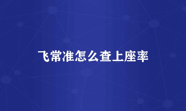 飞常准怎么查上座率