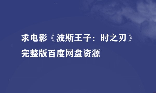 求电影《波斯王子:时之刃》完整版百度网盘资源