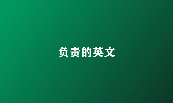 负责的英文