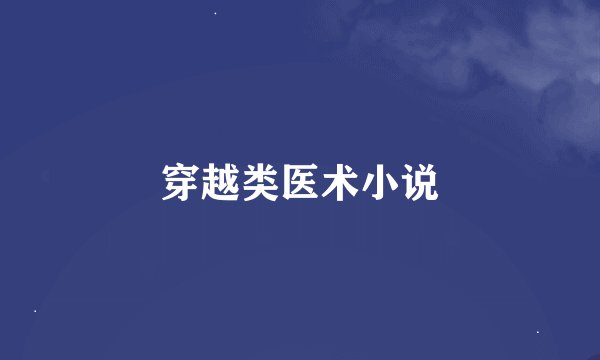 穿越类医术小说