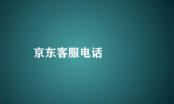 京东客服电话    
