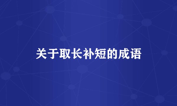 关于取长补短的成语