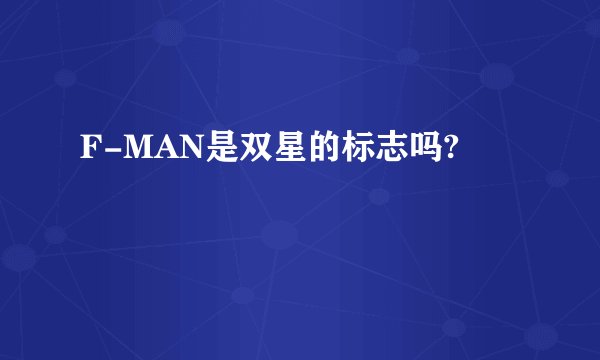 F-MAN是双星的标志吗?