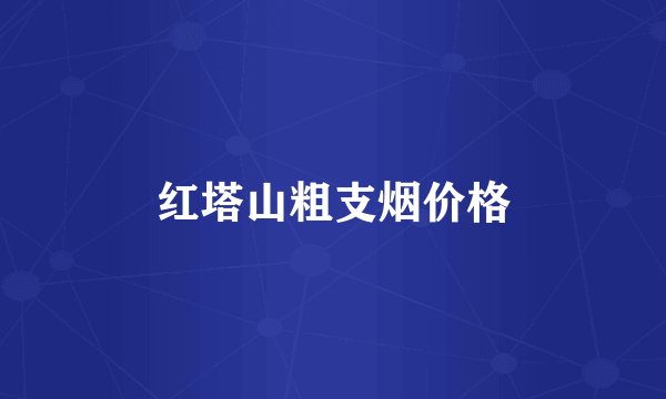 红塔山粗支烟价格