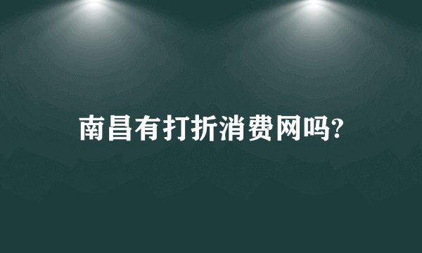 南昌有打折消费网吗?