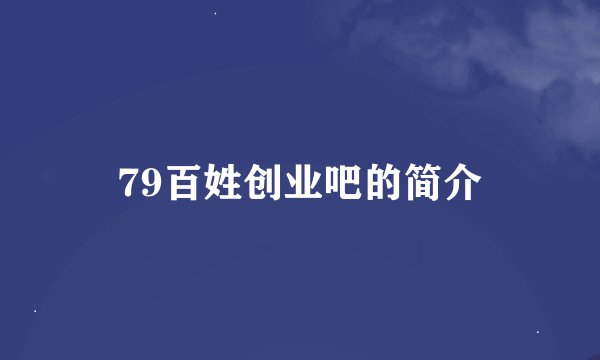 79百姓创业吧的简介
