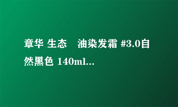 章华 生态焗油染发霜 #3.0自然黑色 140ml-详细介绍