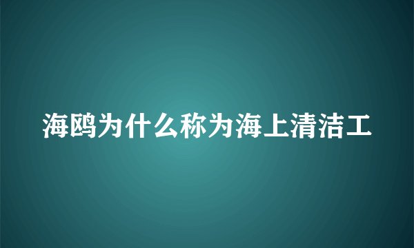 海鸥为什么称为海上清洁工