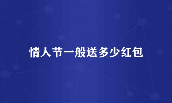 情人节一般送多少红包