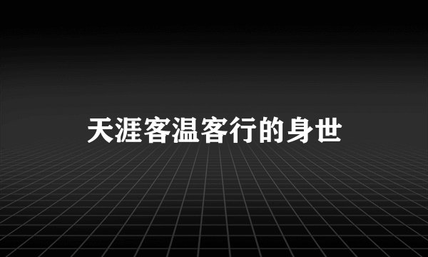天涯客温客行的身世