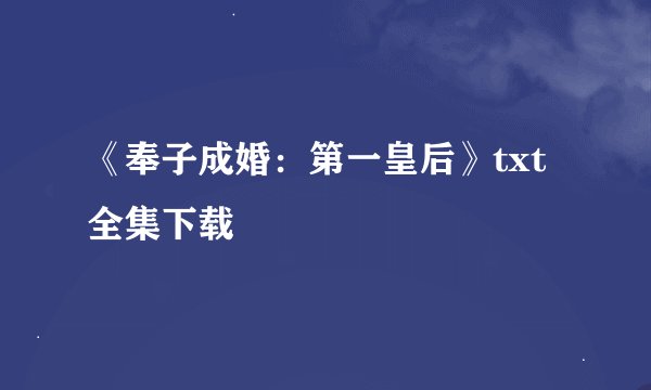 《奉子成婚：第一皇后》txt全集下载