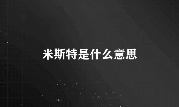米斯特是什么意思