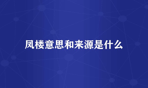 凤楼意思和来源是什么