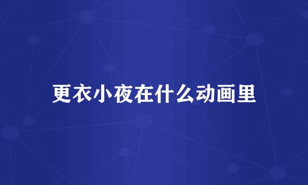 更衣小夜在什么动画里