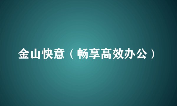 金山快意（畅享高效办公）