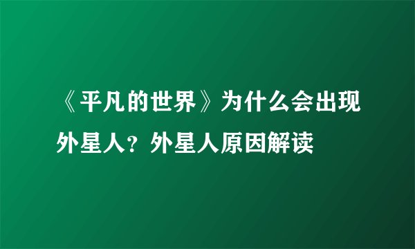 《平凡的世界》为什么会出现外星人?外星人原因解读