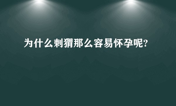 为什么刺猬那么容易怀孕呢?