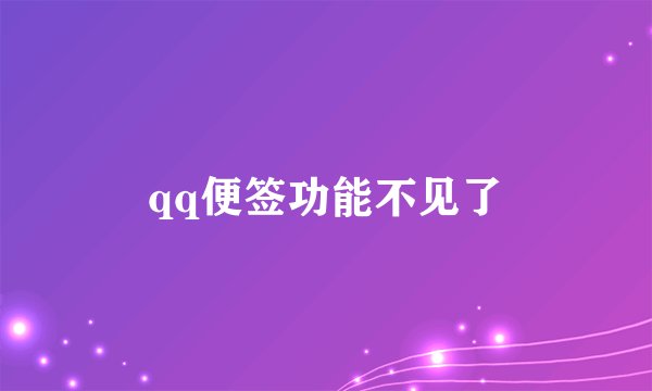 qq便签功能不见了