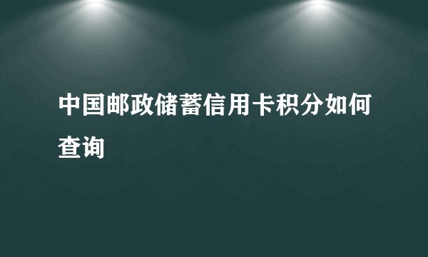 中国邮政储蓄信用卡积分如何查询