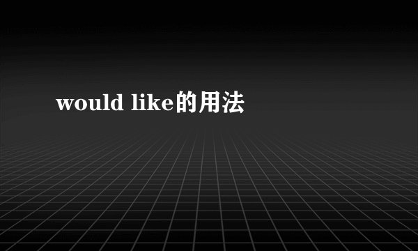 would like的用法