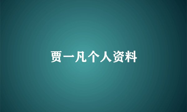 贾一凡个人资料