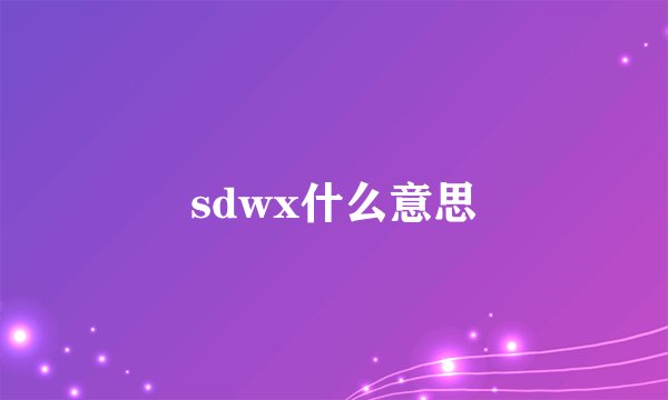 sdwx什么意思