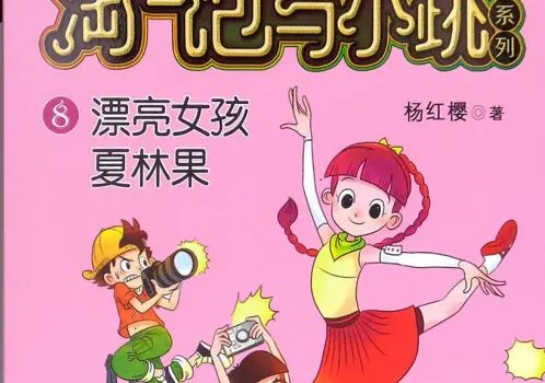 夏林果在哪一部死的?