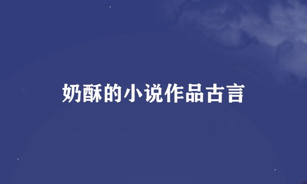 奶酥的小说作品古言