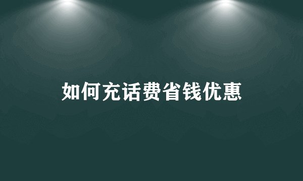 如何充话费省钱优惠