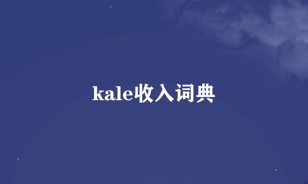 kale收入词典
