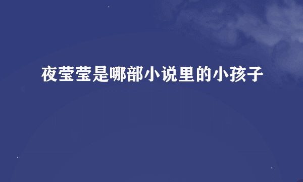 夜莹莹是哪部小说里的小孩子