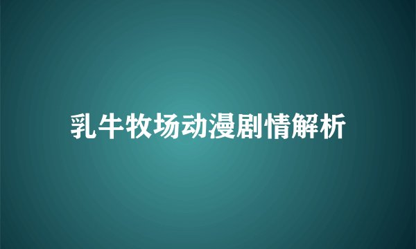 乳牛牧场动漫剧情解析
