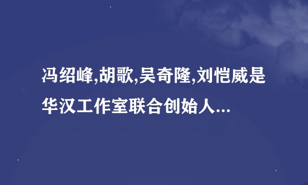 冯绍峰,胡歌,吴奇隆,刘恺威是华汉工作室联合创始人?张檬男友华汉V?