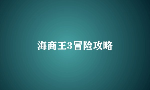 海商王3冒险攻略