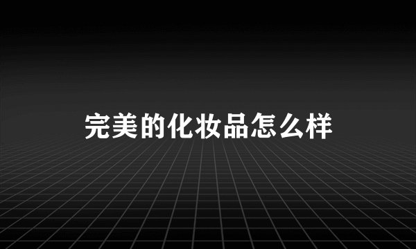 完美的化妆品怎么样