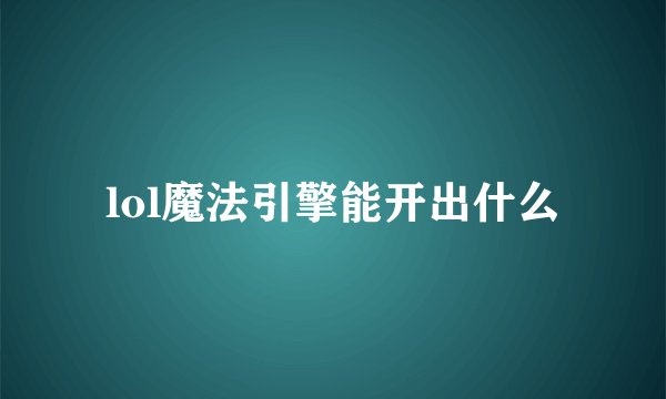 lol魔法引擎能开出什么
