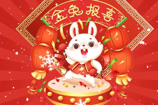 2023年兔年四字祝福语