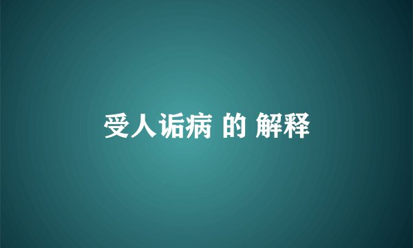 受人诟病 的 解释