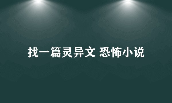找一篇灵异文 恐怖小说