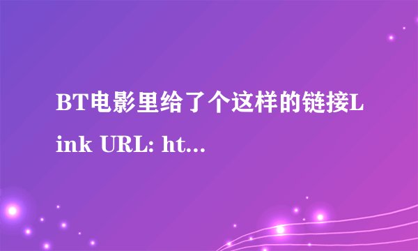 BT电影里给了个这样的链接Link URL: http://www.jandown.com/link.php?ref=wC8sLZGFkT怎样使用???