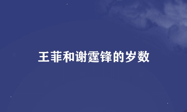 王菲和谢霆锋的岁数