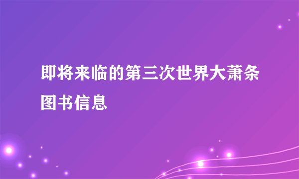 即将来临的第三次世界大萧条图书信息