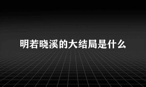 明若晓溪的大结局是什么