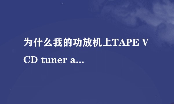 为什么我的功放机上TAPE VCD tuner aux rec