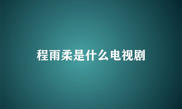 程雨柔是什么电视剧