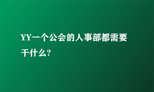 YY一个公会的人事部都需要干什么?