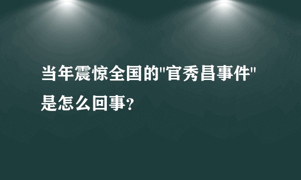 当年震惊全国的